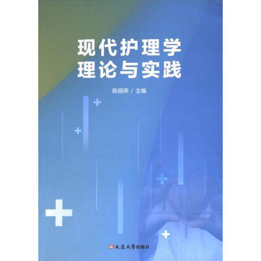 现代护理学理论与实践 陈丽燕主编 9787230058797