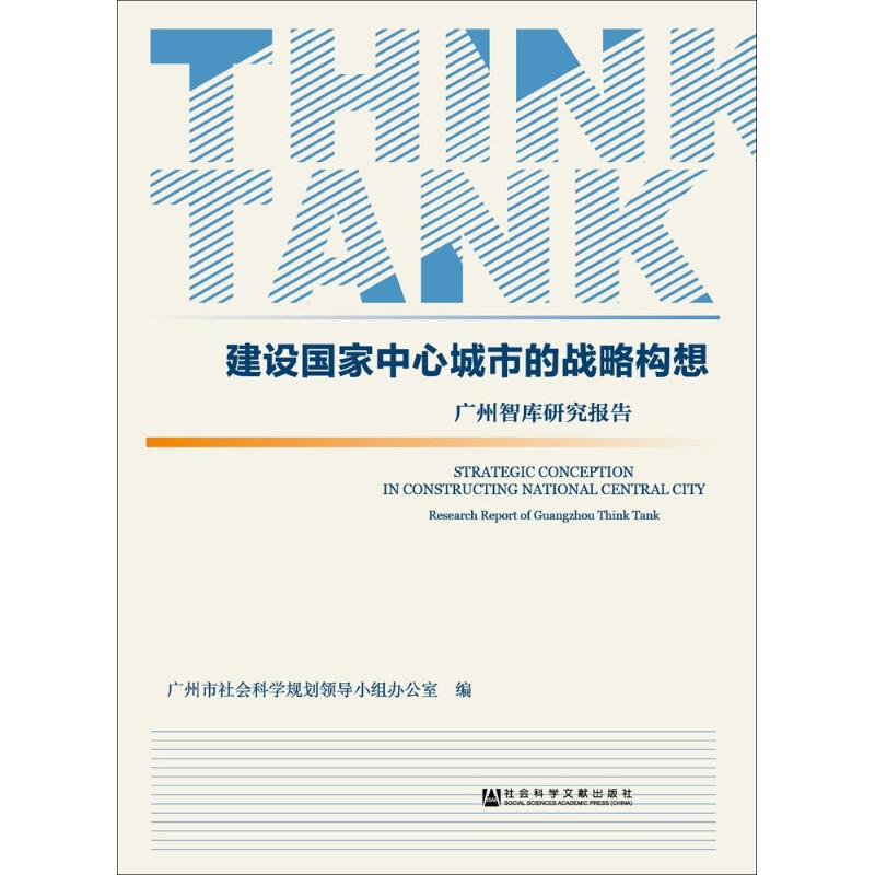 建设国家中心城市的战略构想 广州市社会科学规划领导小组办公室编 9787520113564