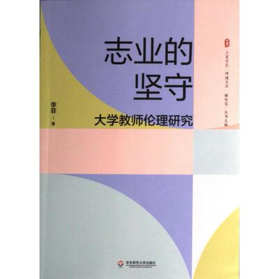 志业的坚守 李菲著 9787576033540