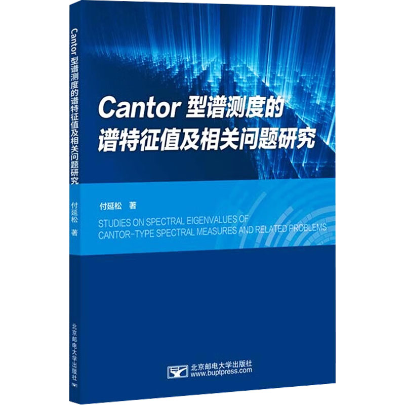 Cantor型谱测度的谱特征值及相关问题研究 付延松著 9787563574179