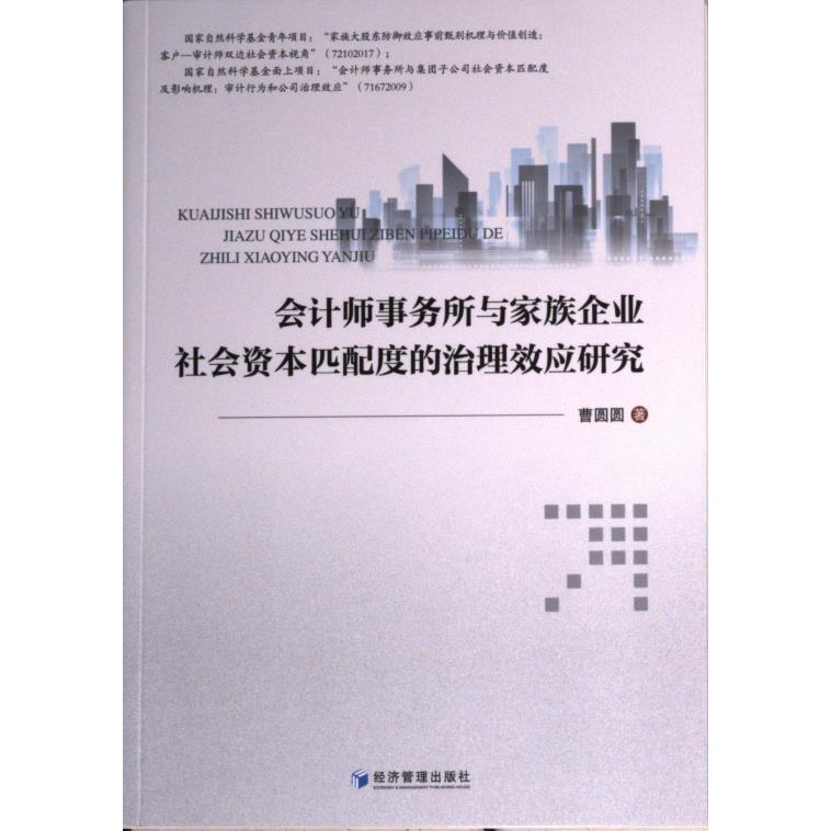 会计师事务所与家族企业社会资本匹配度的治理效应研究 曹圆圆著 9787509685549
