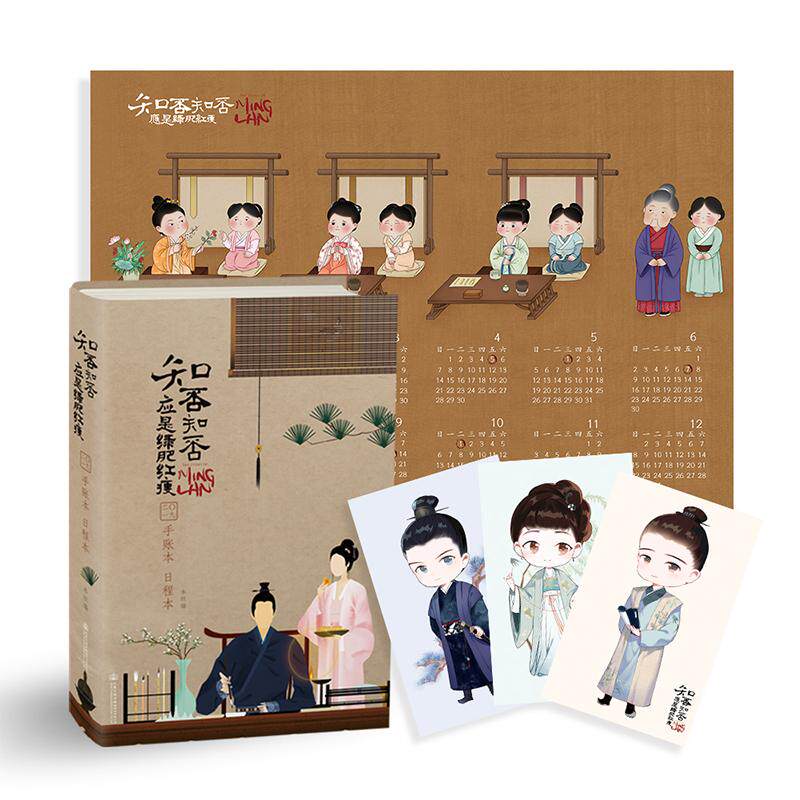 知否知否应是绿肥红瘦二〇一九手账本日程本 本社编 9787114150975