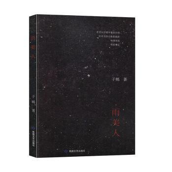 雨美人 子嫣著 9787546817675