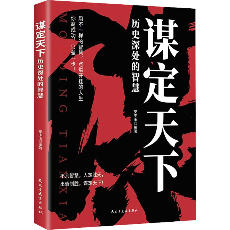 谋定天下安中玉编著民主与建设出版社9787513948821