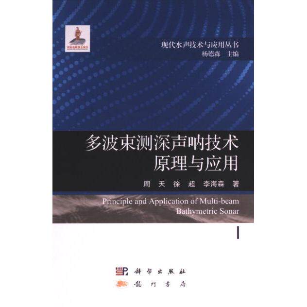 多波束测深声呐技术原理与应用 周天, 徐超, 李海森著 9787508863177