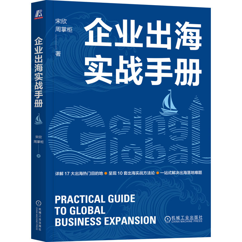 企业出海实战手册宋欣, 周掌柜著机械工业出版社9787111775423