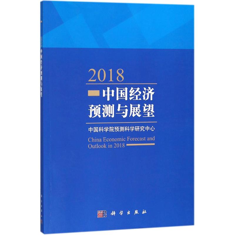 2018中国经济预测与展望 中国科学院预测科学研究中心编 9787030579317