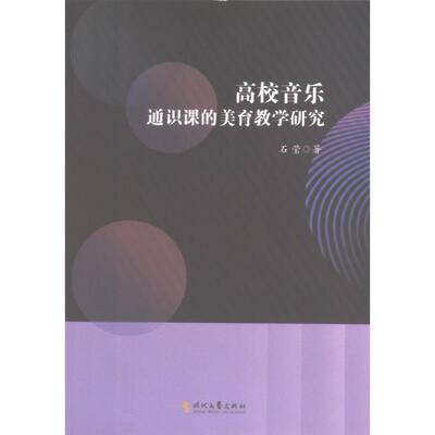 高校音乐通识课的美育教学研究 石莹著 9787538773989