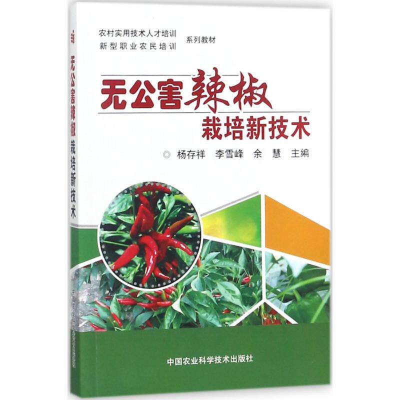 无公害辣椒栽培新技术 杨存祥, 李雪峰, 余慧主编 9787511634368