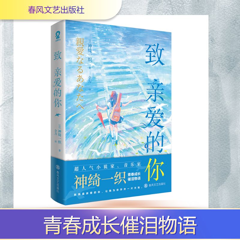 致亲爱的你(日) 神绮一织著春风文艺出版社9787531372448