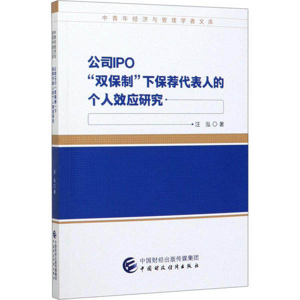公司IPO“双保制”下保荐代表人的个人效应研究 汪泓著 9787509597385