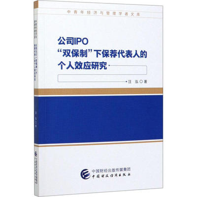 公司IPO“双保制”下保荐代表人的个人效应研究 汪泓著 9787509597385