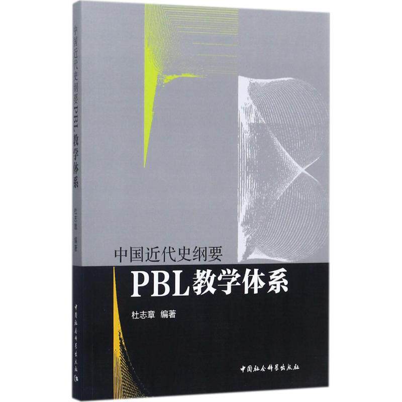 中国近代史纲要PBL教学体系 杜志章编著 9787520309295