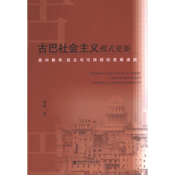 古巴社会主义模式更新 贺钦著 9787522836843