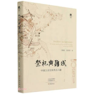祭祀与疆域 王鲁民,范沛沛 著 9787571110369 大象社