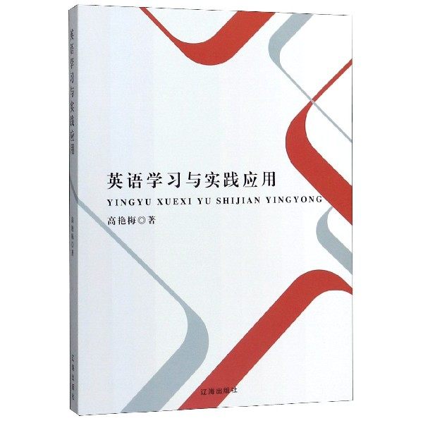 英语学习与实践应用 高艳梅著 9787545150605