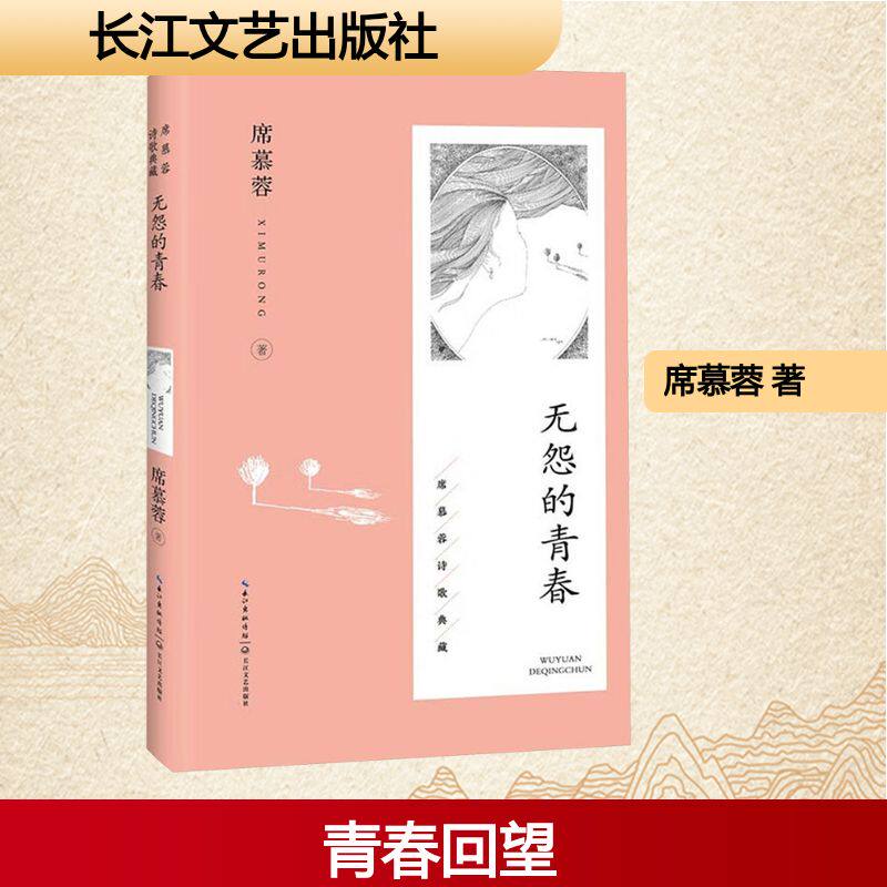 无怨的青春 席慕蓉著 9787570236671