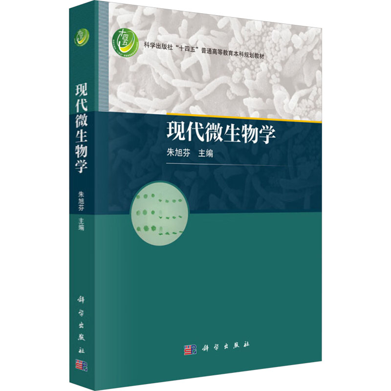 现代微生物学 朱旭芬主编 9787030750365