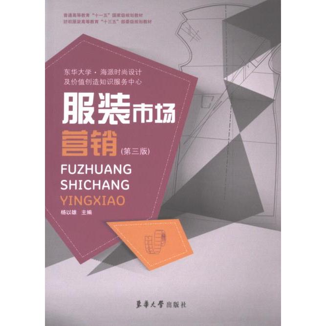 市场营销杨以雄主编东华大学出版社9787566909060