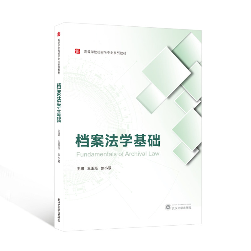 档案法学基础 主编王玉珏, 加小双 9787307244764