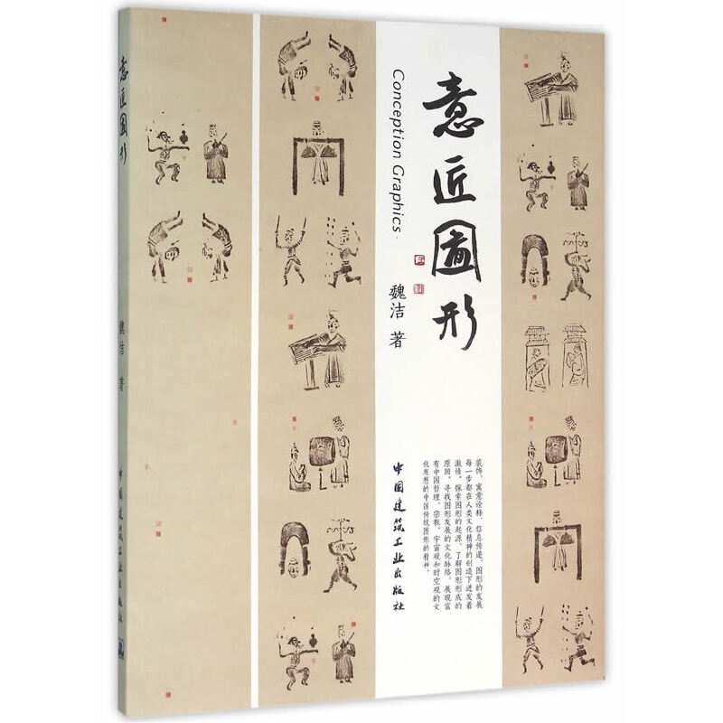 意匠图形 魏洁著 9787112189922