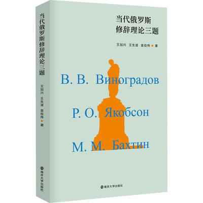 当代俄罗斯修辞理论三题 王加兴, 王生滋, 袁俭伟著 9787305226854