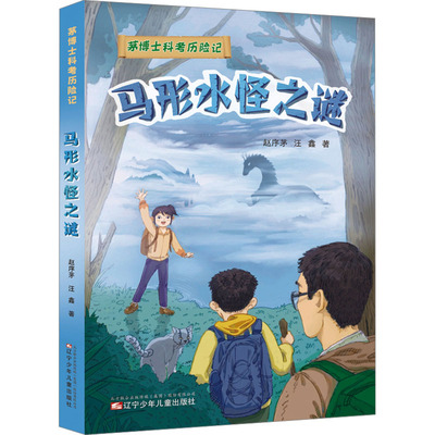 马形水怪之谜 赵序茅, 汪鑫著 9787531597063
