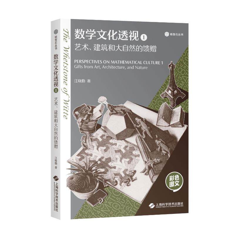 数学文化透视 汪晓勤著 9787547871690