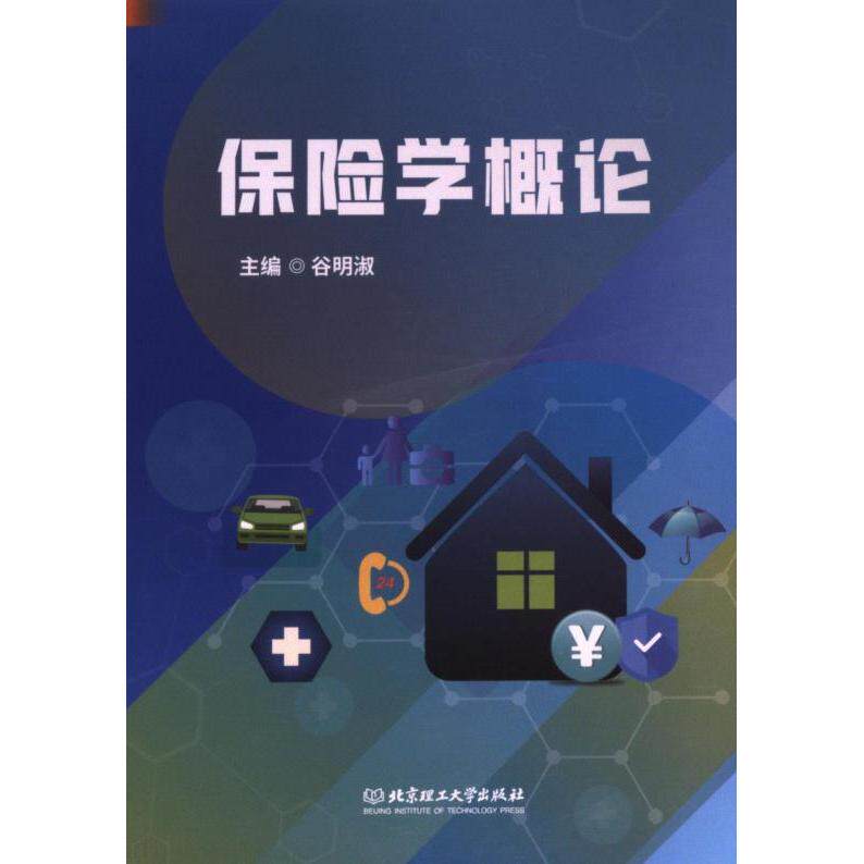 保险学概论 主编谷明淑 9787576335514