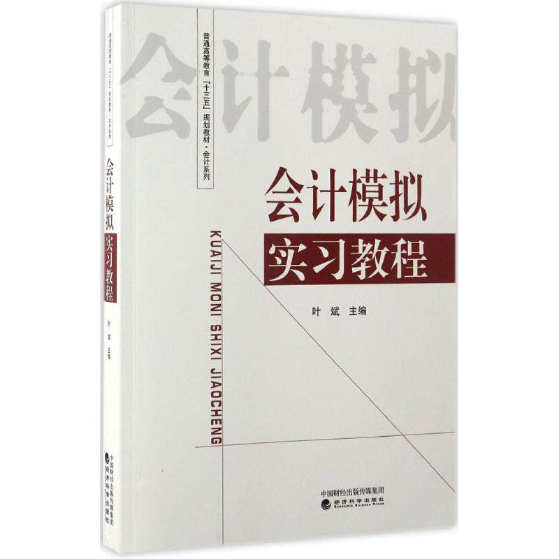 会计模拟实习教程叶斌主编经济科学出版社9787514172904