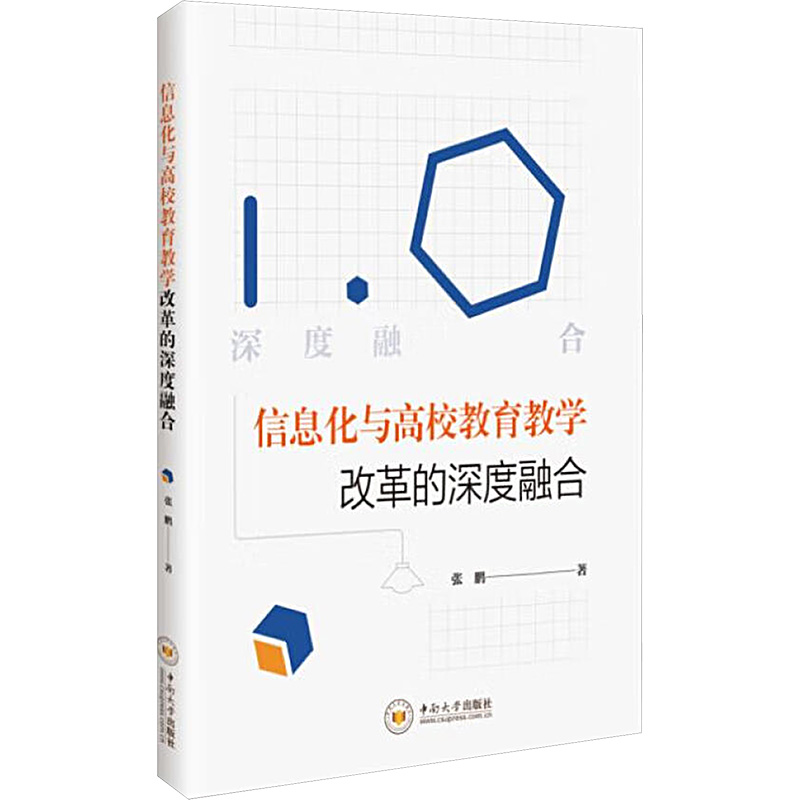 信息化与高校教育教学改革的深度融合 张鹏著 9787548760818