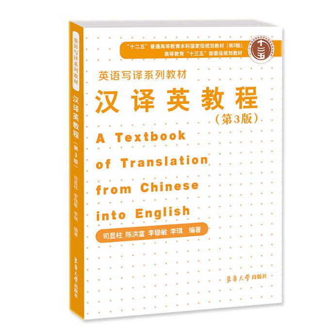 汉译英教程 司显柱 ... [等] 编著 9787566919526