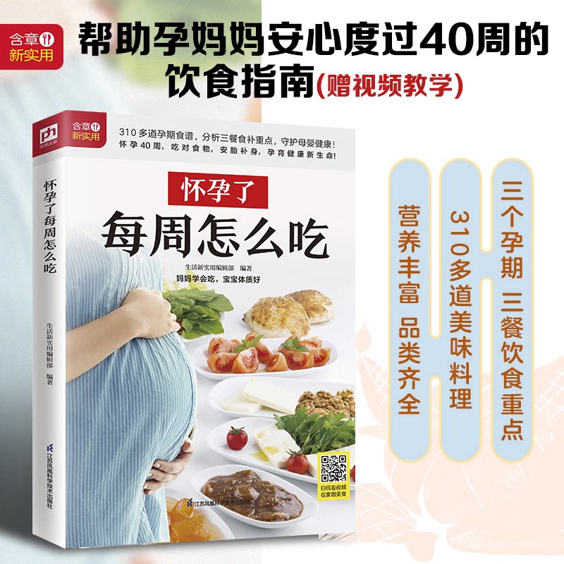 怀孕了每周怎么吃生活新实用编辑部 编著 凤凰含章出品江苏凤凰科学技术出版社9787571325688