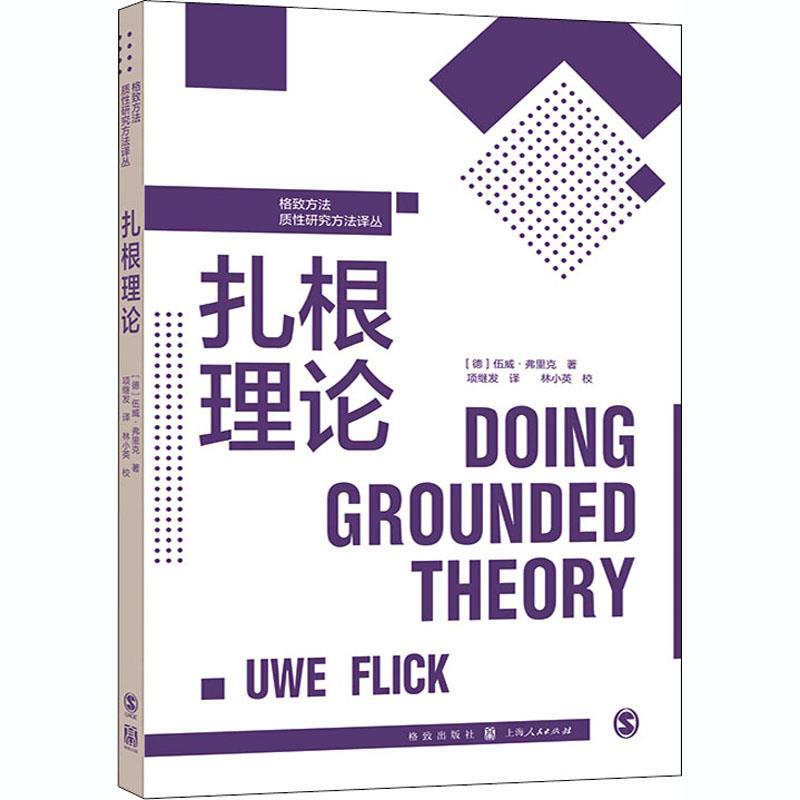 扎根理论 (德) 伍威·弗里克著 9787543231894