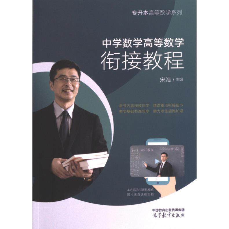 专升本高等数学系列 宋浩主编 9787040605778