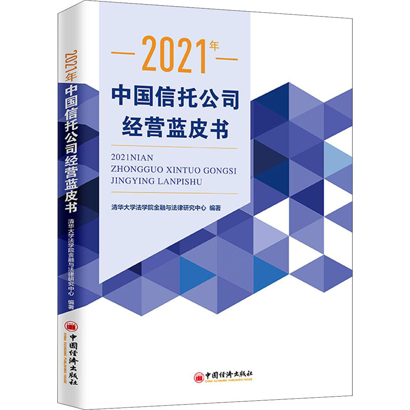 2021年中国信托公司经营蓝皮书 清华大学法学院金融与法律研究中心编著 9787513666039