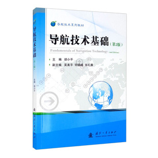导航技术基础9787118123685