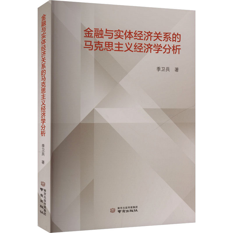 金融与实体经济关系的马克思主义经济学分析季卫兵著南京出版社9787553355153