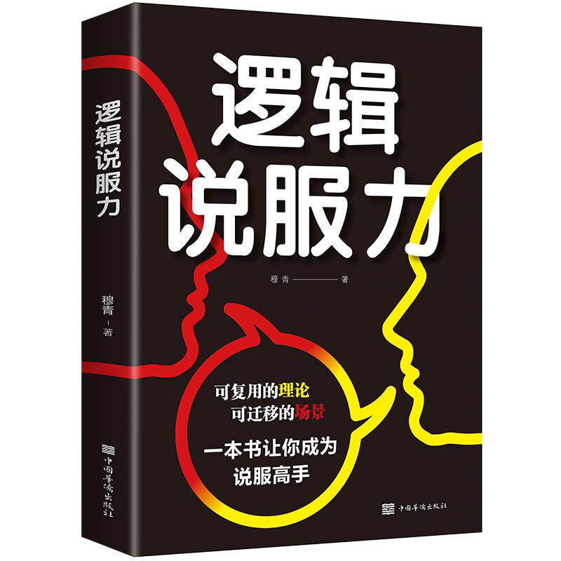 逻辑说服力穆青著中国华侨出版社9787511379344
