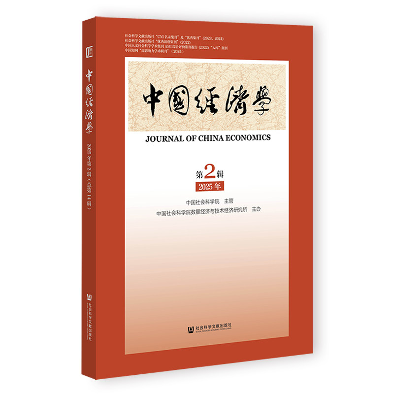中国经济学 中国社会科学院主管;中国社会科学院数量经济与技术经济研究所主办;李海舰主编 著 无 编 无 译 9787522852737