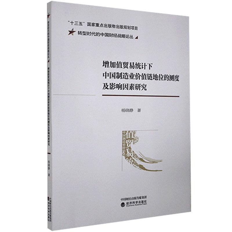 增加值贸易统计下中国制造业价值链地位的测度及影响因素研究杨晓静著经济科学出版社9787521819373