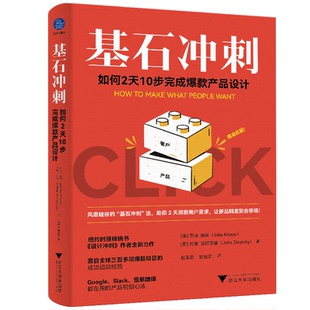 基石冲刺 (美) 杰克·纳普, 约翰·泽拉茨基著 9787308268288