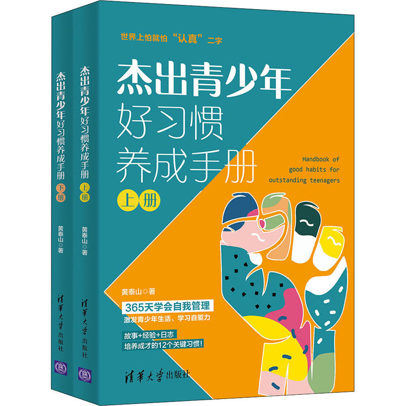 杰出青少年好习惯养成手册 黄泰山著 9787302596684