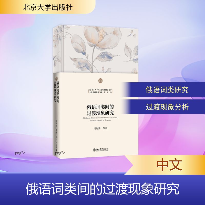 俄语词类间的过渡现象研究周海燕等著北京大学出版社9787301362143
