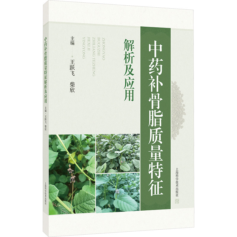 中药补骨脂质量特征解析及应用 主编王跃飞, 柴欣 9787547868409