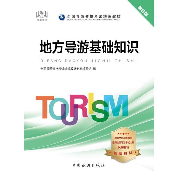 地方导游基础知识全国导游资格统编教材专家编写组编中国旅游出版社9787503264887