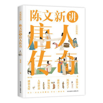 陈文新讲唐人传奇 陈文新著 9787547318058
