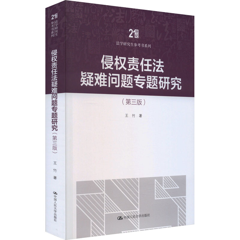 侵权责任法疑难问题专题研究 王竹著 9787300322568
