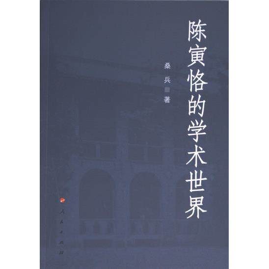 陈寅恪的学术世界 桑兵著 9787010256658