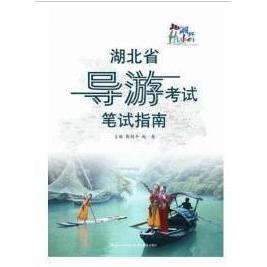 湖北省导游考试笔试指南 主编熊剑平, 赵亮 9787556406029